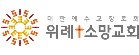 위례소망교회 | 말씀과 기도로 하나님을 경험하는 교회 
